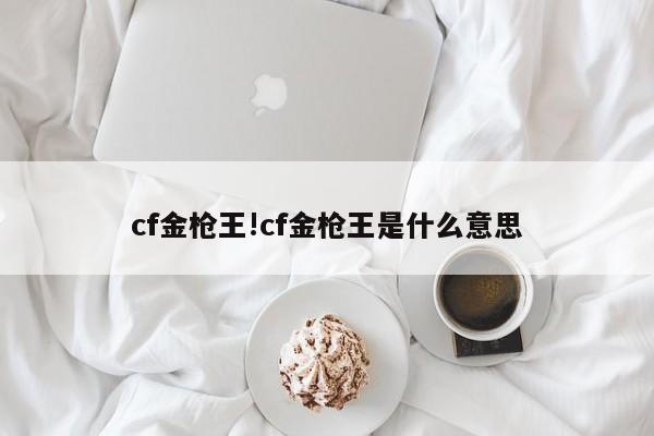 cf金枪王!cf金枪王是什么意思