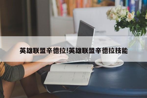 英雄联盟辛德拉!英雄联盟辛德拉技能
