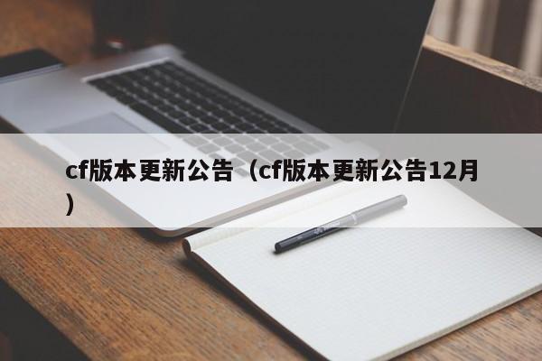 cf版本更新公告（cf版本更新公告12月）