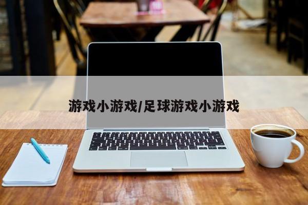 游戏小游戏/足球游戏小游戏