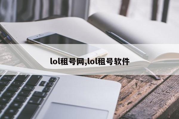 lol租号网,lol租号软件