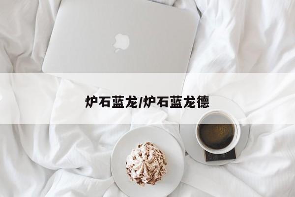 炉石蓝龙/炉石蓝龙德