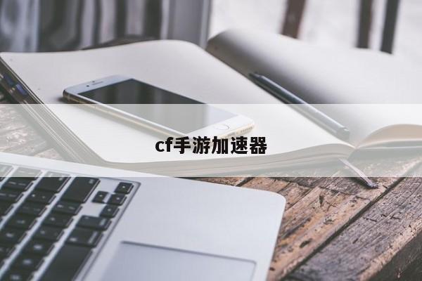 cf手游加速器