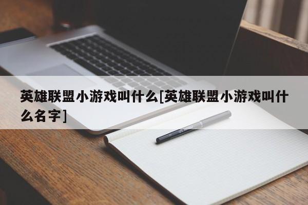 英雄联盟小游戏叫什么[英雄联盟小游戏叫什么名字]