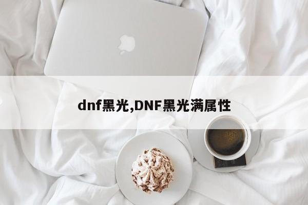 dnf黑光,DNF黑光满属性