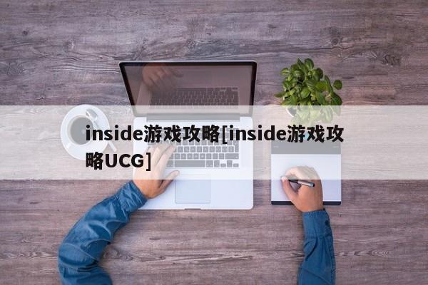 inside游戏攻略[inside游戏攻略UCG]