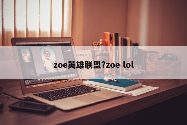 zoe英雄联盟?zoe lol
