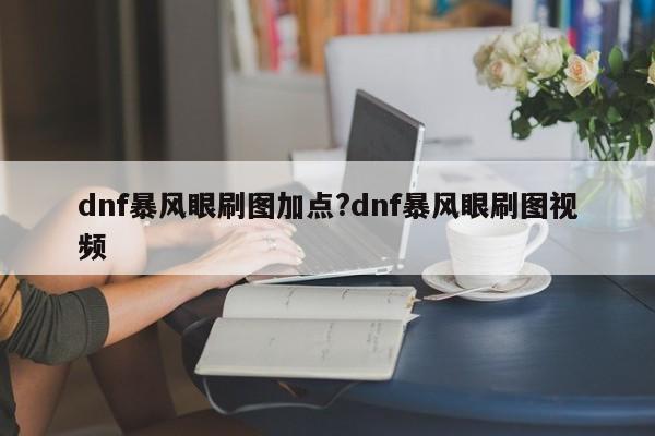 dnf暴风眼刷图加点?dnf暴风眼刷图视频