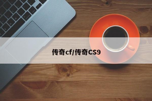 传奇cf/传奇CS9