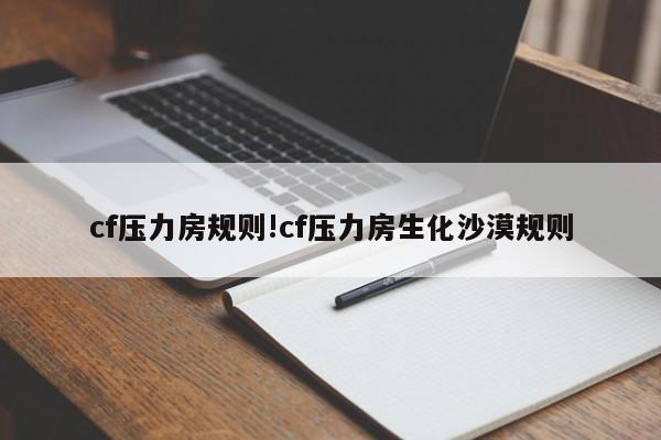 cf压力房规则!cf压力房生化沙漠规则