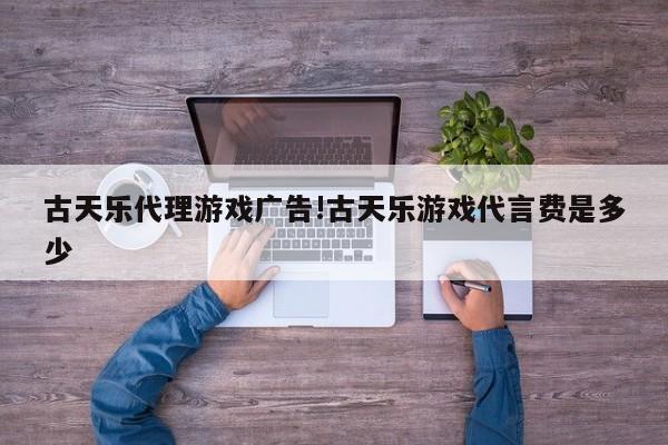 古天乐代理游戏广告!古天乐游戏代言费是多少