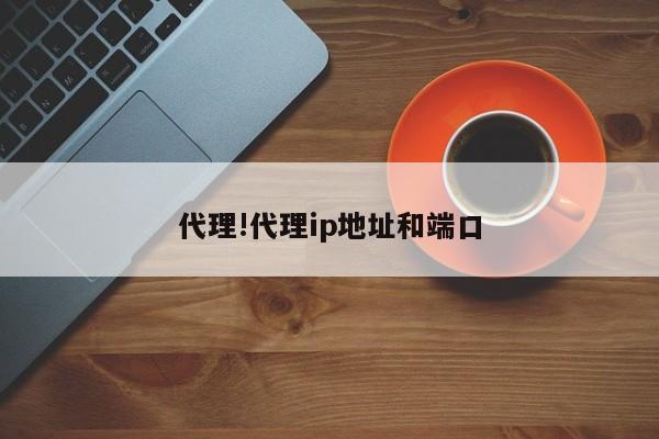 代理!代理ip地址和端口