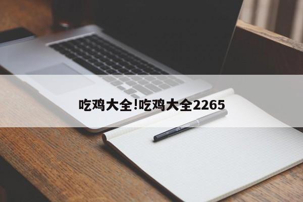 吃鸡大全!吃鸡大全2265