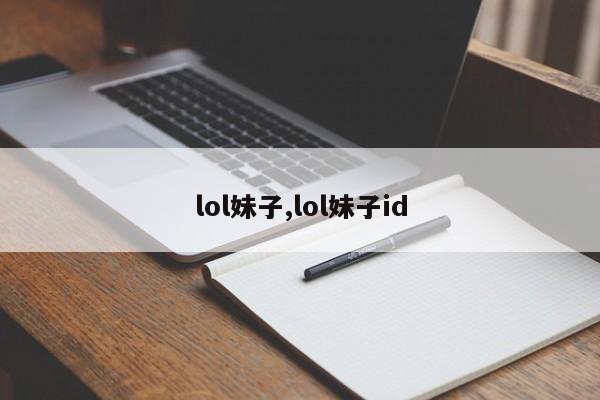 lol妹子,lol妹子id