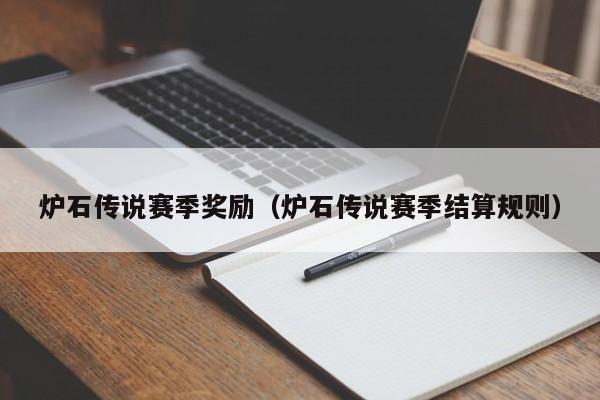 炉石传说赛季奖励(炉石传说赛季结算规则)