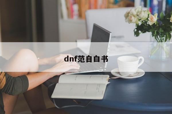 dnf范自白书