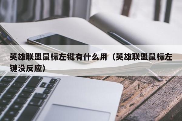 英雄联盟鼠标左键有什么用（英雄联盟鼠标左键没反应）