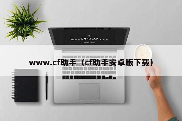 www.cf助手（cf助手安卓版下载）