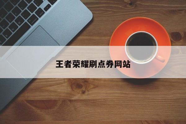 王者荣耀刷点券网站
