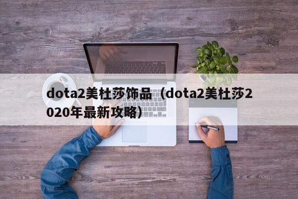 dota2美杜莎饰品(dota2美杜莎2020年最新攻略)