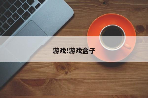 游戏!游戏盒子