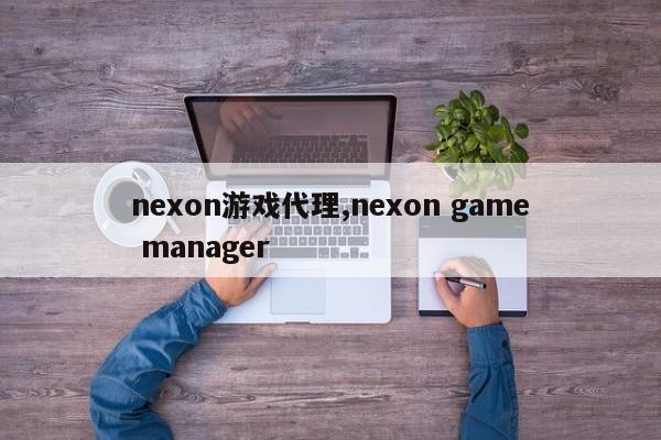 nexon游戏代理,nexon game manager