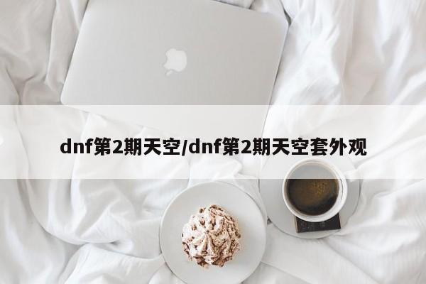 dnf第2期天空/dnf第2期天空套外观