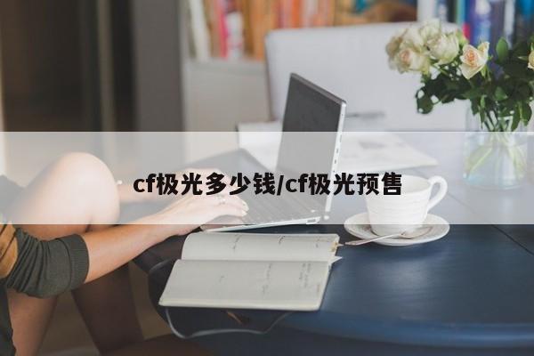 cf极光多少钱/cf极光预售