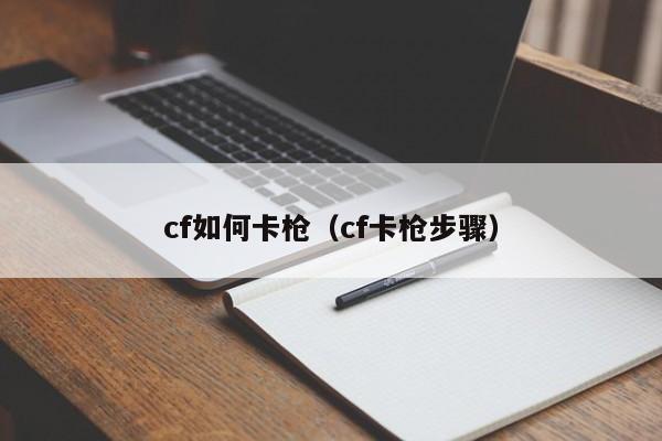 cf如何卡枪（cf卡枪步骤）