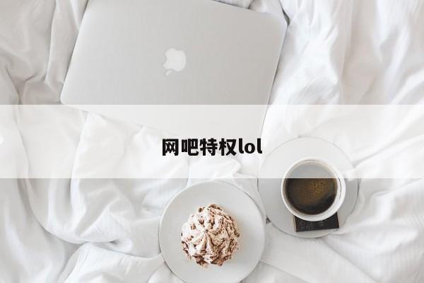 网吧特权lol