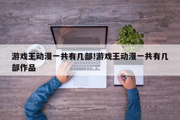 游戏王动漫一共有几部!游戏王动漫一共有几部作品