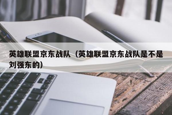 英雄联盟京东战队（英雄联盟京东战队是不是刘强东的）